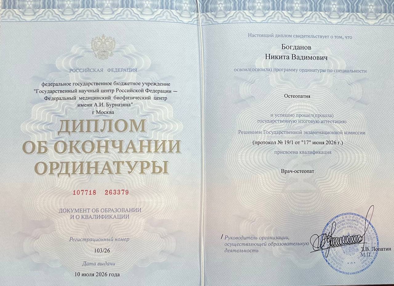 Диплом об окончании ординатуры Никиты Богданова по остеопатии