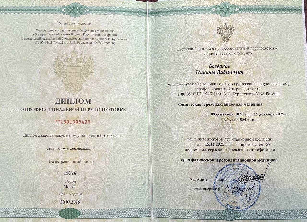 Диплом Никиты Богданова о профессиональной переподготовке по физической и реабилитационной медицине